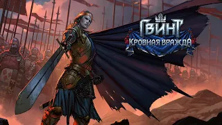 ГВИНТ - КРОВНАЯ ВРАЖДА ПРОХОЖДЕНИЕ ЧАСТЬ 3. Thronebreaker: The Witcher Tales