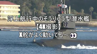 浮上航行中のそうりゅう型潜水艦【4K撮影】X舵がよく動いてる～👀