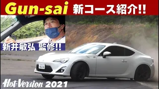 グンサイ新コース紹介 新井敏弘がドリフト!!【Hot-Version】2021