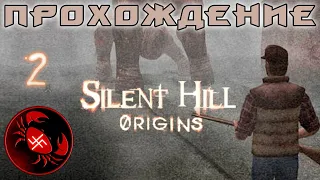 Прохождение Silent Hill: Origins (Часть 2)