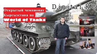 Открытый чемпионат Кыргызстана по World of Tanks