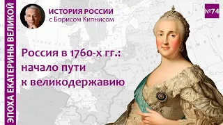 Внешняя политика России в 1762 - 1766 гг. Начало строительства великой державы / Борис Кипнис / №74