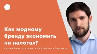 Как модному бренду экономить на налогах?