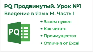 Power Query Продвинутый №1. Введение в Язык М 1