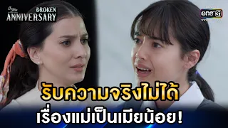 รับไม่ได้เรื่องแม่เป็นเมียน้อย | HIGHLIGHT ClubFridayTheSeries: Broken Anniversary EP.9(ตอนจบ)|one31