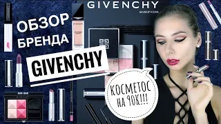 ОБЗОР всей марки GIVENCHY | ЛУЧШЕЕ или ХУДШЕЕ?