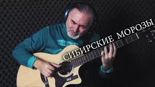 EMIN & Владимир Кузьмин - Сибирские Морозы(Sibirskie Morozi) - Igor Presnyakov - fingerstyle guitar