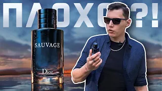 Dior SAUVAGE - хороший или плохой?