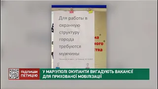 У Маріуполі окупанти вигадують вакансії для прихованої мобілізації