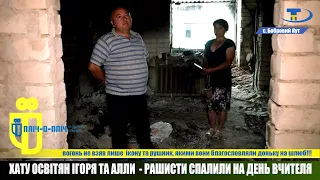 Спалені мрії: окупанти спалили хату освітян з Бобрового Кута (Херсонщина) | Проєкт "Пліч-о-пліч"