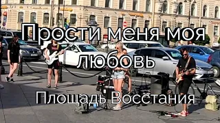 Прости меня моя любовь. Площадь Восстания. Музыканты.