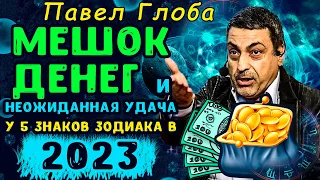 Павел Глоба: МЕШОК ДЕНЕГ и неожиданная удача у 5 знаков зодиака в 2023 году