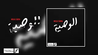 WELD L'GRIYA - L'Wassiya ( Exclusive Lyrics Video )