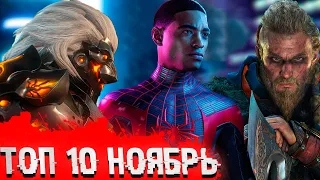 Новые игры ноябрь 2020 ● ТОП 10 ИГР ноября 2020