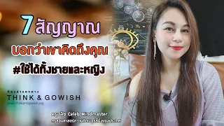 7 สัญญาณ บอกว่าเขาคิดถึงคุณ ใช้ได้ทั้งชายและหญิง l ครูอลิซ Celeb Mindmaster