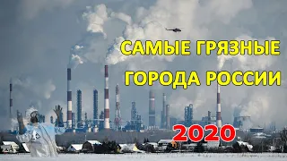 Самые грязные города России 2020