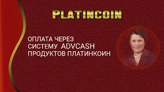 Platincoin. Оплата через систему ADVCASH продуктов Платинкоин.