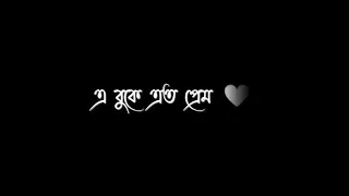 Bojhena Shey Bojhena | Prem Amar | Zubeen Garg |❤️Bengali Black Screen Status🖤lyrics status video💫💖