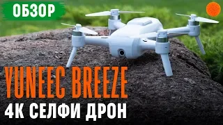 Обзор компактного селфи-дрона Yuneec Breeze 4К