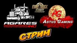 Euro Truck Simulator 2 #ASTUSGAMING Стрим № 28 покатухи