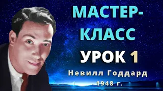 Мастер класс 1948 г. Невилл Годдард Урок 1