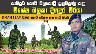 නොමියෙන විරුවෝ 1 | බලලත් නිළධාරී I අසංග සේනාරත්න හෙළිකරන සාම්පූර් මෙහෙයුමේ අභීත වික්‍රමාන්විත