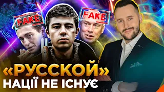 ОБЕРЕЖНО! ФЕЙК. Що таке "російська нація"