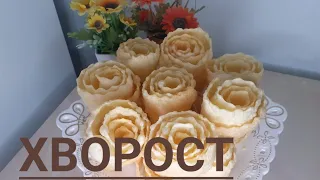 ХВОРОСТ.Қазақша рецепт.Супер.Өте дәмді хворост.