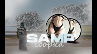 СБОРКА САМП ГТА ГЕТТО , WHITE GTA WRLD | SAMP GTA GHETTO