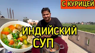 Индийский суп СТЬЮ (stew) с курицей