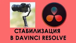 Стабилизация в Davinci Resolve