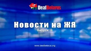 Новости РБ на ЖЯ.  Выпуск 6