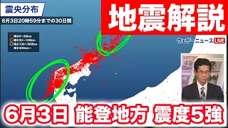 【地震解説】6月3日 石川県能登地方 M5.9 震度5強について　ウェザーニュース（解説：山口剛央）