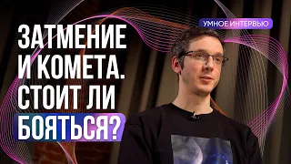 К Земле летит «комета дьявола» и наступает солнечное затмение. Ждать конца света?