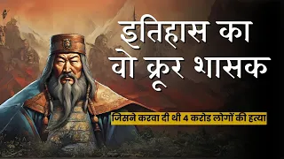 इतिहास का वो क्रूर शासक | जिसने कर दी थी 4 करोड लोगों की हत्या । History | इतिहास की रोचक बातें ।