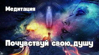 Медитация Почувствуй свою Душу #душа #предназначение #самопознание #осознанность #почувствуй