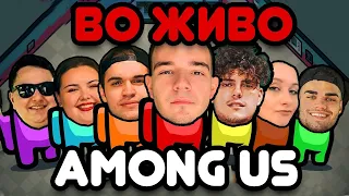 🔴 ЛАЖЕМЕ ВО ЖИВО!! (Among Us #1)