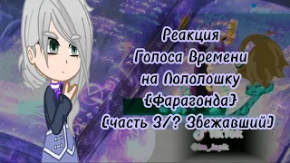 Реакция Голоса Времени на Лололошку, {Фарагонда} [часть 3/? збежавший]