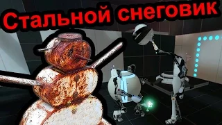 Portal 2 - Стальной снеговик