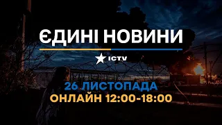 Останні новини в Україні ОНЛАЙН 26.11.2022 - телемарафон ICTV