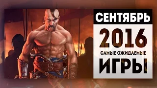 Самые Ожидаемые Игры 2016: СЕНТЯБРЬ