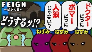 朝一番に決めポーズする役職「ねずみ」が大量発生して村は大混乱だ！【ばか人狼 / Feign】