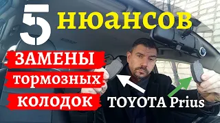 5 нюансов при замене тормозных колодок на Toyota Prius