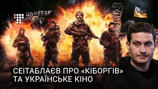 Сеітаблаєв про фільм «Кіборги» та українське кіно