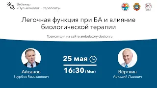 Легочная функция при БА и влияние биологической терапии. 25.05.20