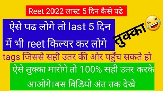 Reet 2022 । अंतिम 5 दिन में ऐसे कर सकते है रीट किल्यर । तुक्का लगाने का सही तरीका