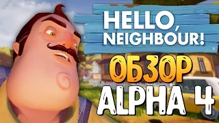 ОБЗОР НОВОЙ ALPHA 4 - Hello Neighbor: Reborn