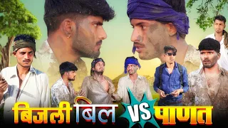 बिजली बिल VS पाणत - ROK Drama