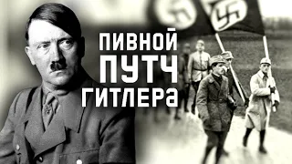 Почему провал Пивного путча в 1923 году не положил конец политической карьере Адольфа Гитлера