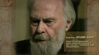 "Крупицы духовной мудрости". Митрополит Антоний (Сурожский). "Значение наследства в нашей жизни"